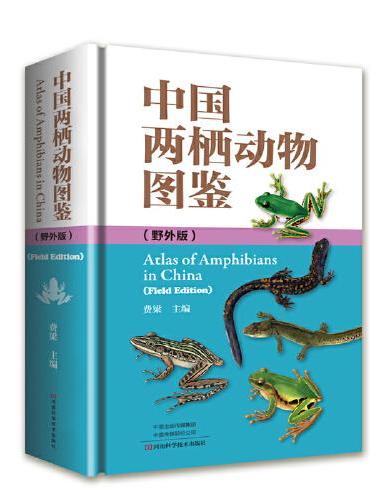 中国两栖动物图鉴：野外版