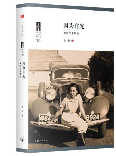 因为有光：电影文本研究