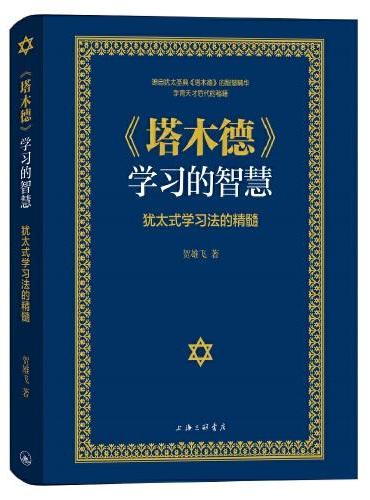 《塔木德》学习的智慧：犹太式学习法的精髓