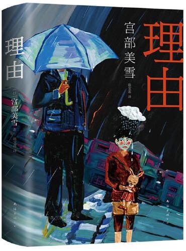 宫部美雪：理由（2020版）