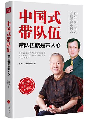 中国式带队伍：带队伍就是带人心（“中国式管理之父”曾仕强经典作品典藏版。为你解读《易经》背后的团队管理智慧）