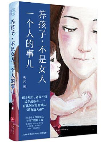 养孩子，不是女人一个人的事儿（新浪十大母婴博主@可可的粽子妈首部作品  一本可以给宝爸看的育儿书，彻底终结“丧偶式育儿”