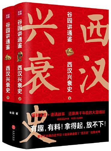 谷园讲通鉴：西汉兴衰史（全二册）（不容错过的百科式西汉史 击中你的历史盲点，比《明朝那些事儿》更好看 ）