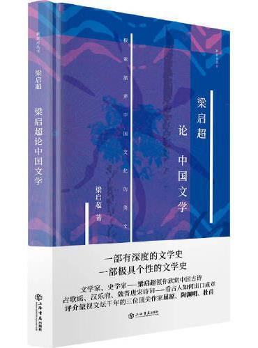 梁启超论中国文学