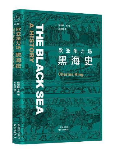 欧亚角力场：黑海史
