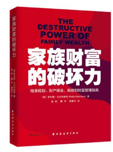 家族财富的破坏力：继承规划、财产保全、税收和财富管理指南
