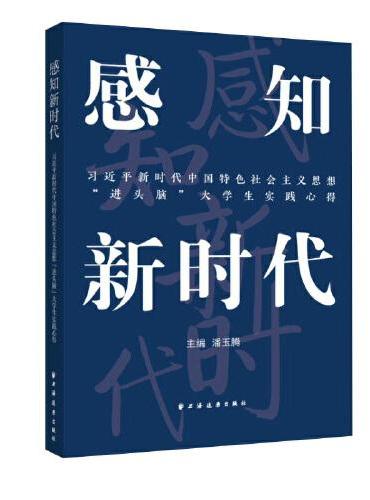 感知新时代--习近平新时代中国特色社会主义思想“进头脑”大学生实践心得