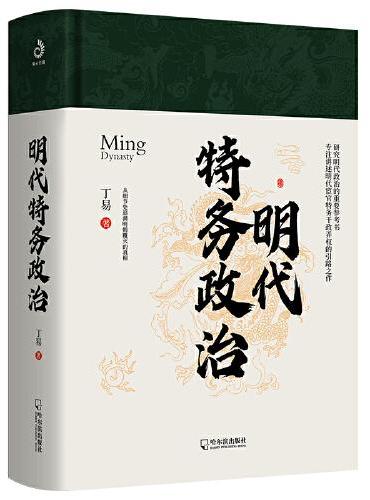 明代特务政治（专注讲述明代宦官特务干政弄权的引路之作）