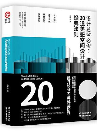 设计总监必修：20道美感空间设计经典法则（作者马静自通过20道美感法则对室内设计、设计美学、空间设计等进行了分析）