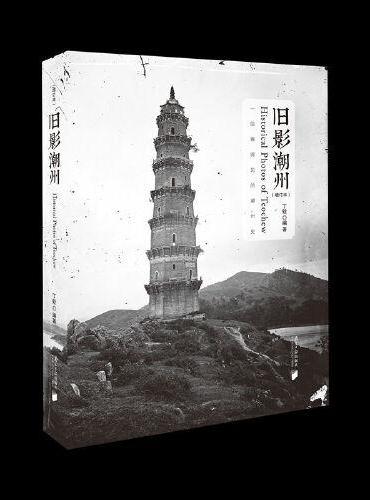 旧影潮州（增订本）