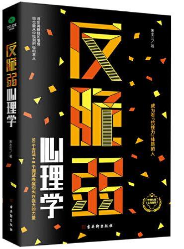 反脆弱心理学：摆脱玻璃心，提升幸福力