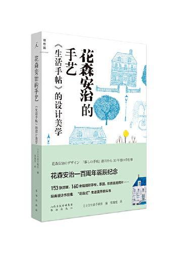 花森安治的手艺——《生活手帖》的设计美学