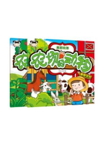 美丽农场 动物+植物（套装2册）