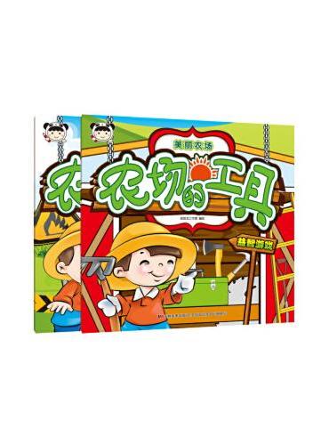 美丽农场 工具+安全（套装2册）