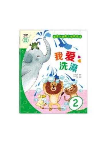 宝宝生活能力培养绘本-我爱洗澡