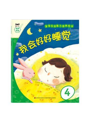 宝宝生活能力培养绘本-我会好好睡觉