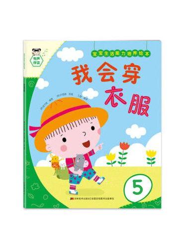 宝宝生活能力培养绘本-我会穿衣服