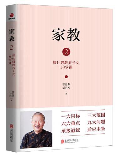 家教2：曾仕强教养子女10堂课