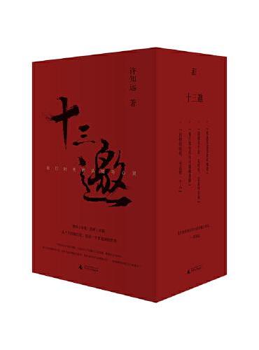 十三邀：我们时代的头脑与心灵 （全四辑）