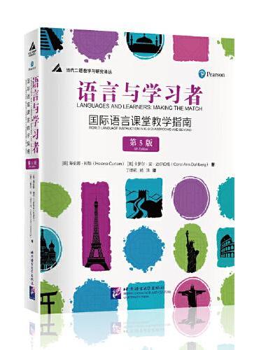 语言与学习者：国际语言课堂教学指南（第5版）| 当代二语教学与研究译丛