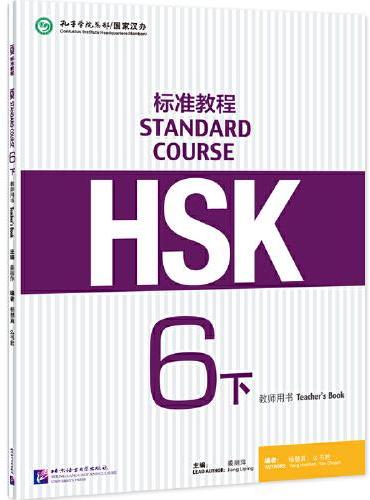 HSK标准教程6（下）教师用书