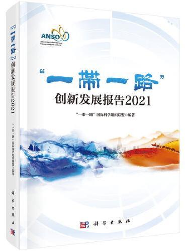 “一带一路”创新发展报告2021