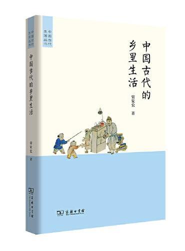 中国古代的乡里生活（中国古代生活丛书）