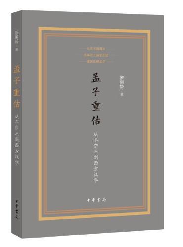 孟子重估——从牟宗三到西方汉学