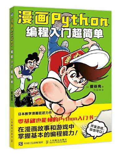 漫画Python：编程入门超简单