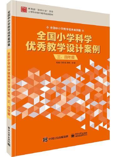 全国小学科学优秀教学设计案例 三、四年级