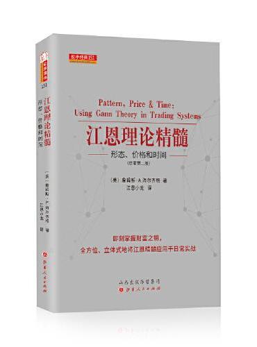 江恩理论精髓 ： 形态、价格和时间