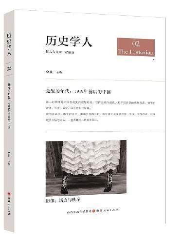 历史学人02.觉醒的年代： 1919年前后的中国