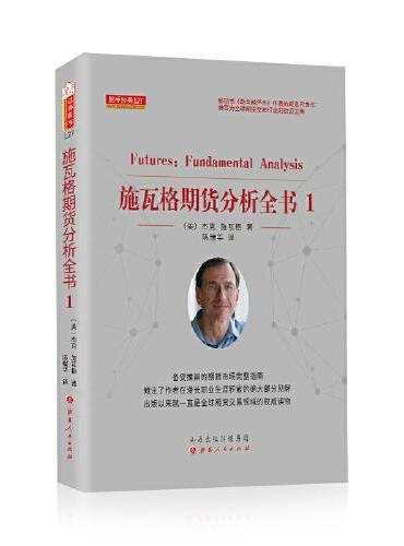 施瓦格期货分析全书 1