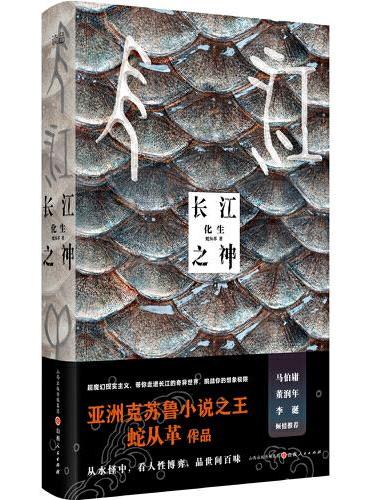 长江之神：化生
