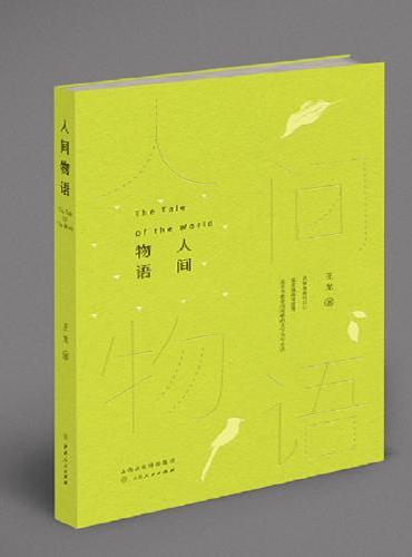 人间物语