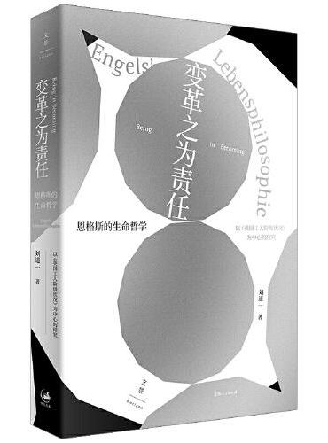 变革之为责任 ： 恩格斯的生命哲学 ： 以《英国工人阶级状况》为中心的探究