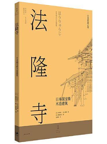 法隆寺：日本国宝级木造建筑