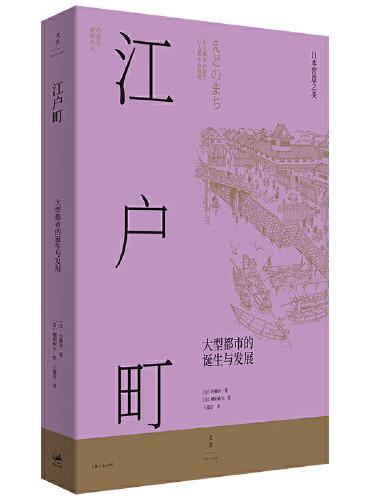 江户町（东京是如何建成的？150余幅手绘图复现江户町建造过程，生动描绘江户时代日本庶民生活图景）