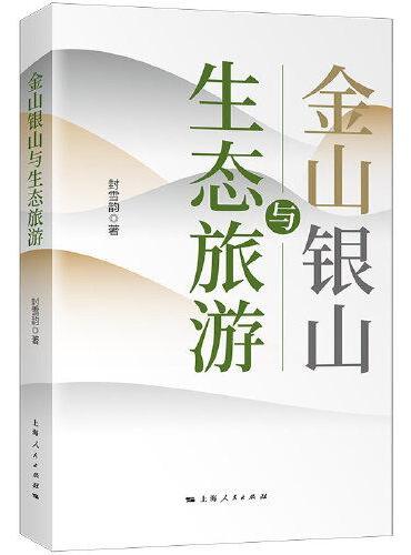 金山银山与生态旅游