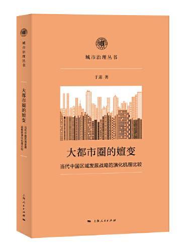大都市圈的嬗变