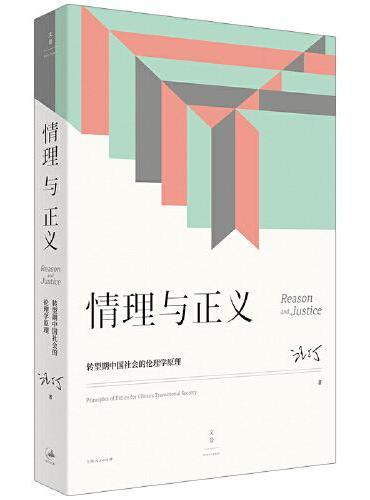 情理与正义：转型期中国社会的伦理学原理