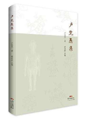 卢觉愚集