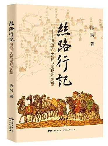 丝路行记：消逝的王朝与定邦的先驱