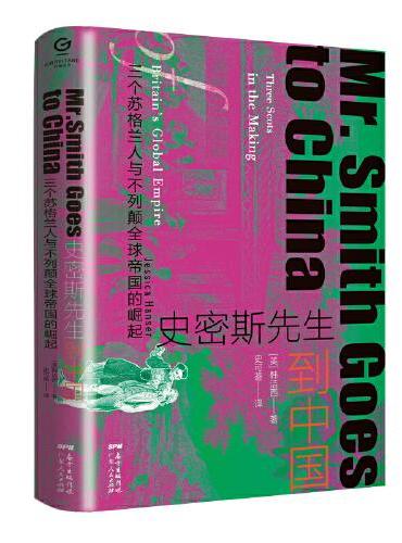 万有引力书系：史密斯先生到中国：三个苏格兰人与不列颠全球帝国的崛起