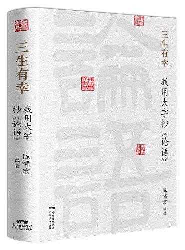 三生有幸：我用大字抄