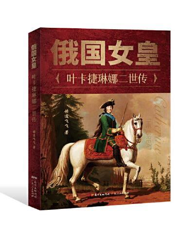 俄国女皇——叶卡捷琳娜二世传