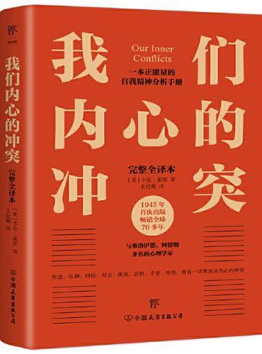 我们内心的冲突（心理学入门经典，无删节完整全译本）