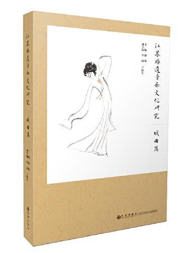 江苏非遗音乐文化研究.戏曲篇