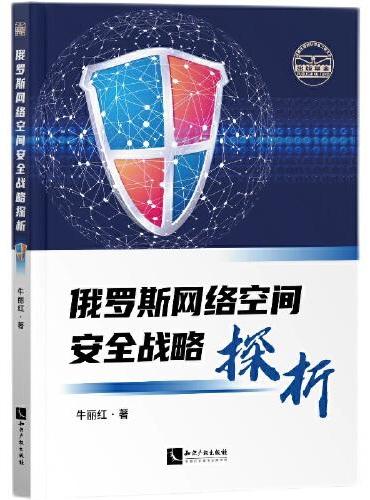 俄罗斯网络空间安全战略探析