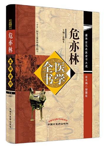 危亦林医学全书---唐宋金元名医全书大成